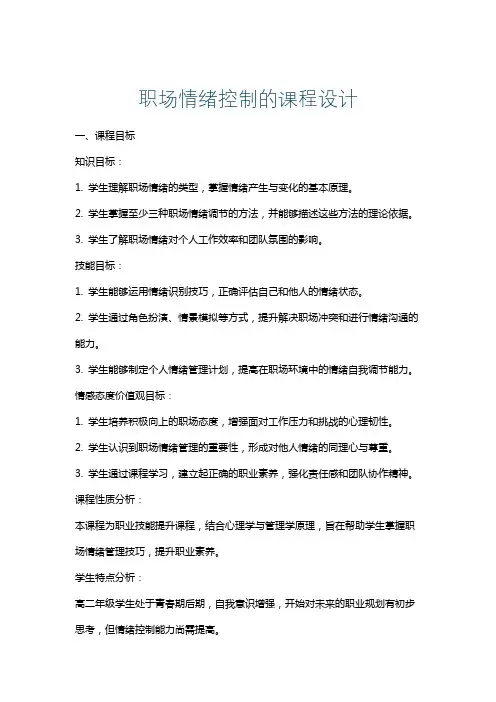 职场情绪控制的课程设计
