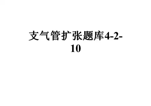 支气管扩张题库4-2-10