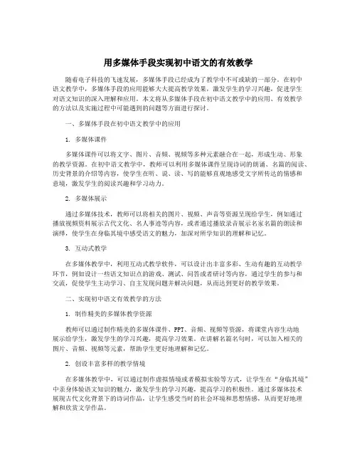 用多媒体手段实现初中语文的有效教学