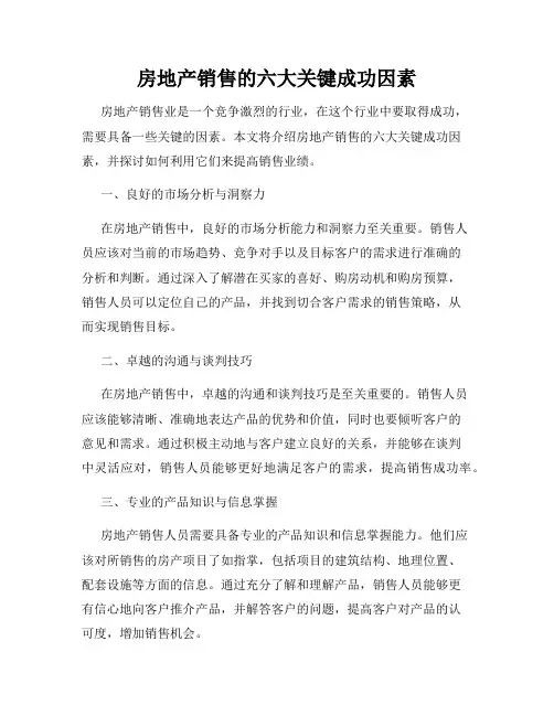 房地产销售的六大关键成功因素