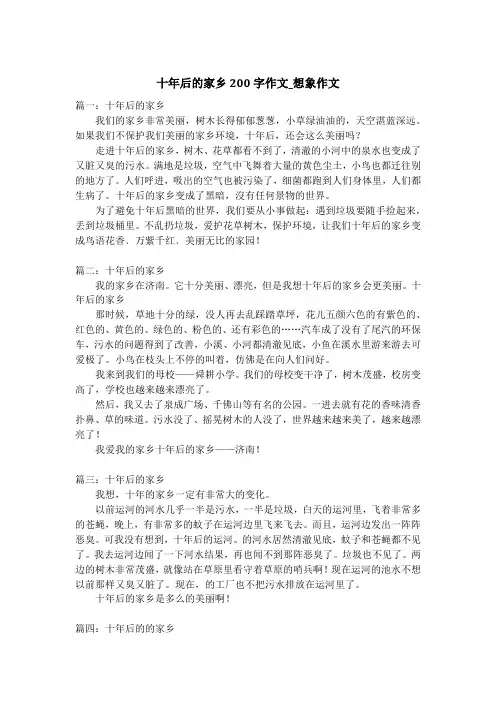 十年后的家乡200字作文_想象作文