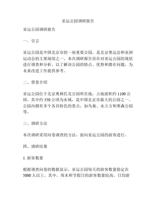 亚运公园调研报告