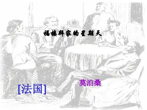 人教版七年级语文下册14《福楼拜家的星期天》课件(共34张PPT)
