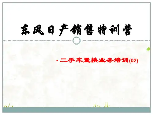 二手车置换业务课件PPT(62张)