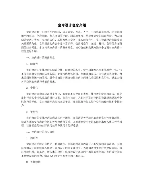 室内设计理念介绍