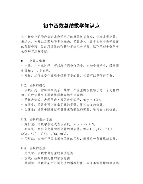 初中函数总结数学知识点