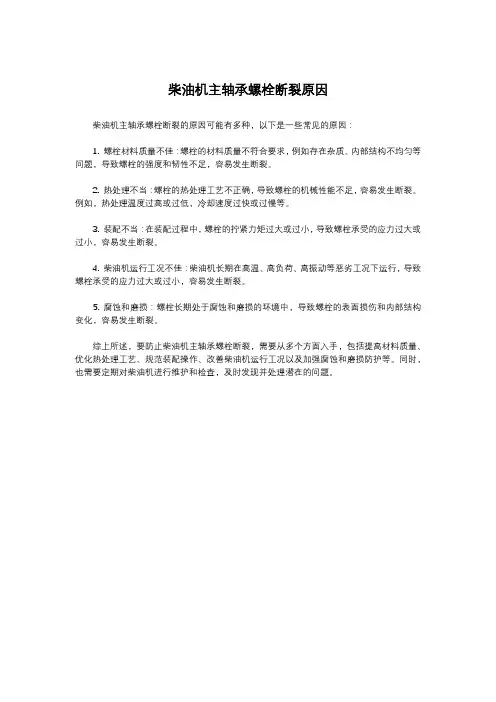 柴油机主轴承螺栓断裂原因