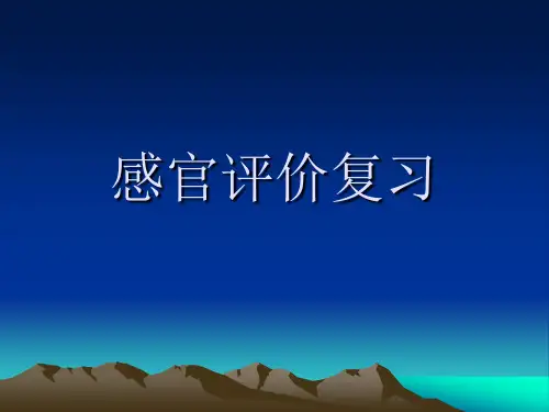 感官评价复习