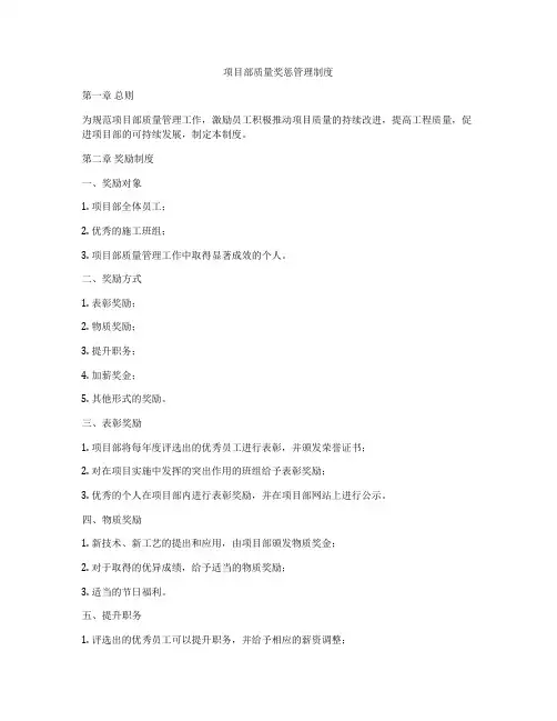 项目部质量奖惩管理制度