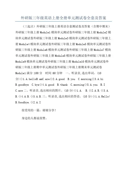 外研版三年级英语上册全册单元测试卷全套及答案