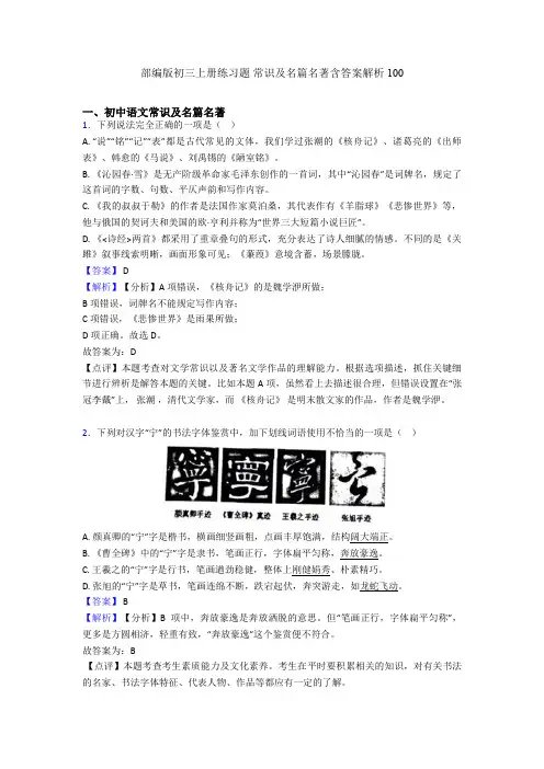 部编版初三上册练习题 常识及名篇名著含答案解析100