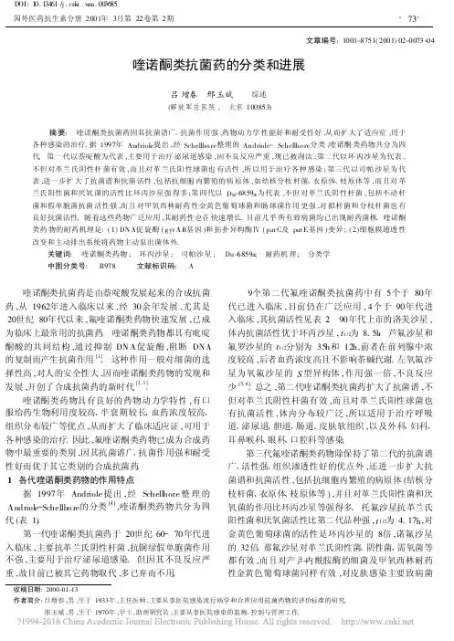 喹诺酮类抗菌药的分类和进展_吕增春
