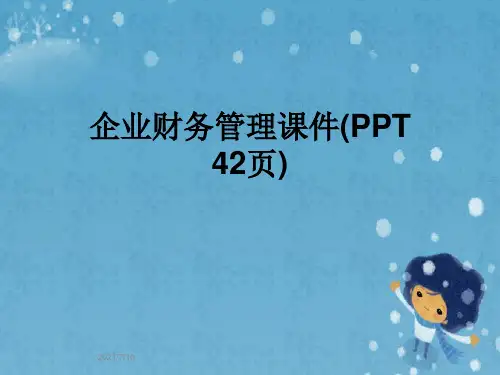 企业财务管理课件(PPT 42页)