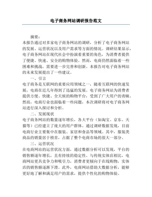 电子商务网站调研报告范文
