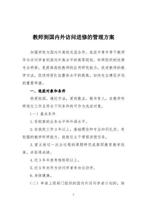 教师到国内外访问进修的管理方案