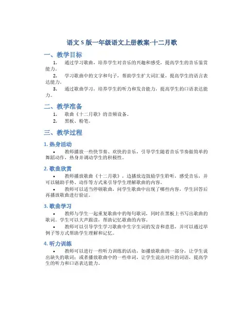 语文S版一年级语文上册教案十二月歌