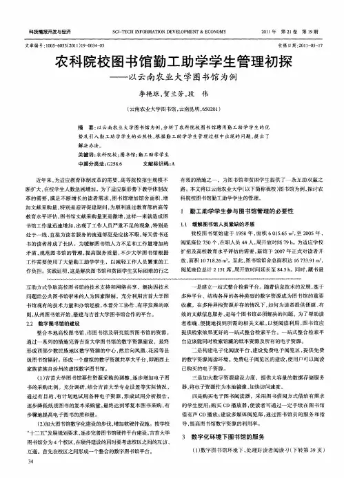 农科院校图书馆勤工助学学生管理初探——以云南农业大学图书馆为例