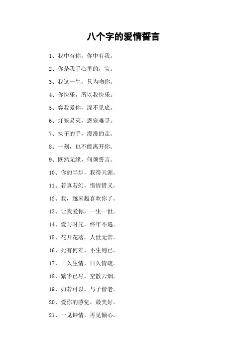 八个字的爱情誓言