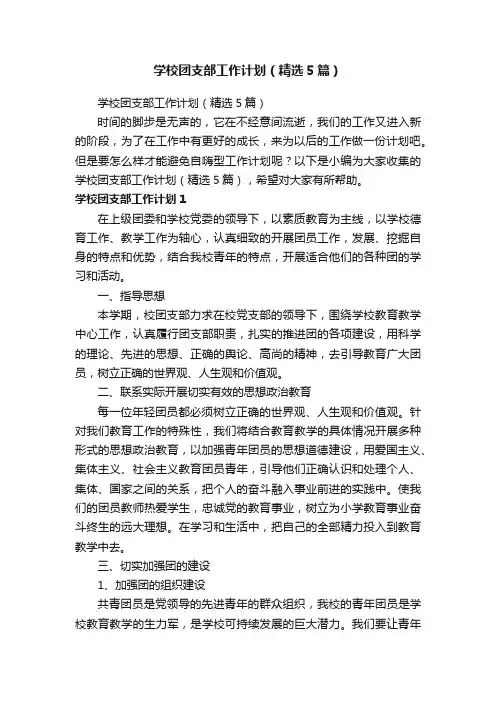 学校团支部工作计划（精选5篇）