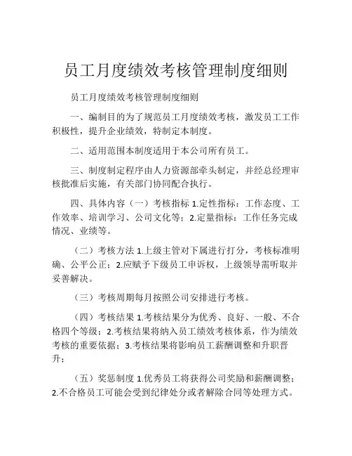 员工月度绩效考核管理制度细则