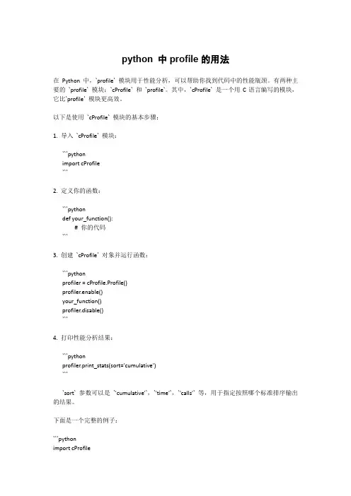 python 中profile的用法