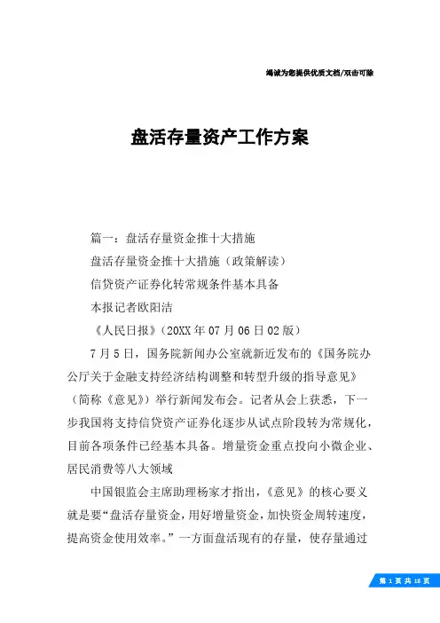 盘活存量资产工作方案