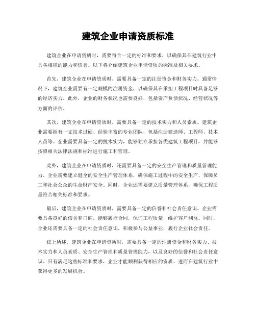 建筑企业申请资质标准