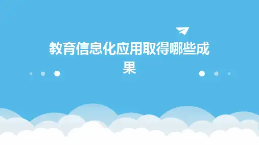 教育信息化应用取得哪些成果