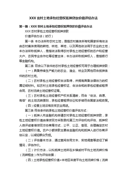 XXX农村土地承包经营权抵押贷款价值评估办法