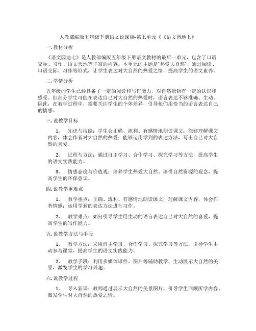 人教部编版五年级下册语文说课稿-第七单元《《语文园地七》