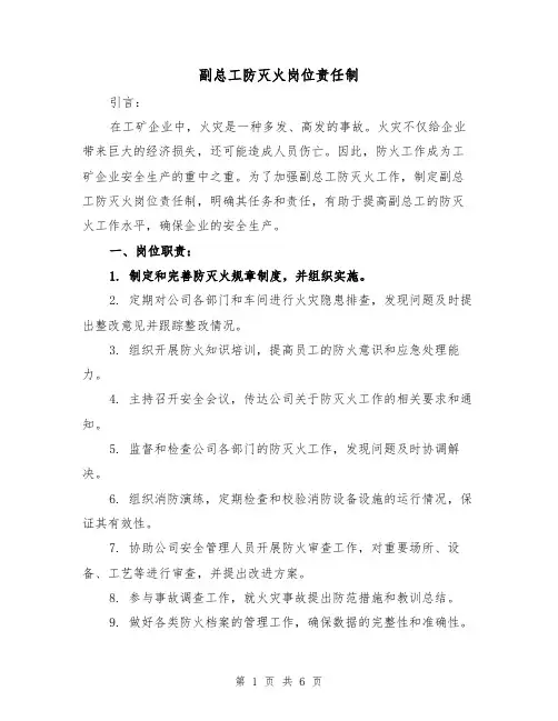 副总工防灭火岗位责任制（四篇）
