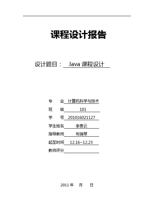 Java课程设计报告【模板】