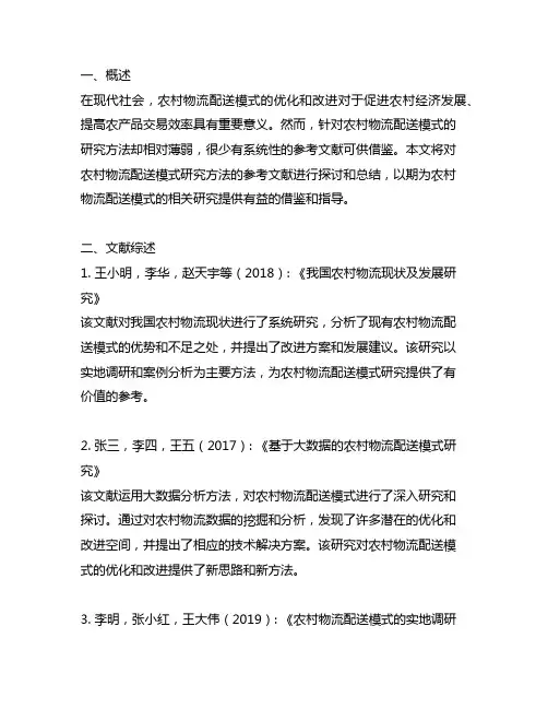 农村物流配送模式研究方法参考文献