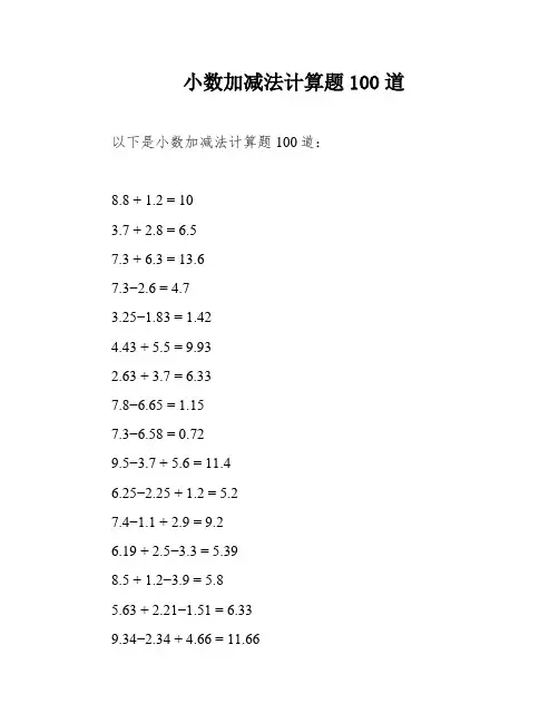 小数加减法计算题100道