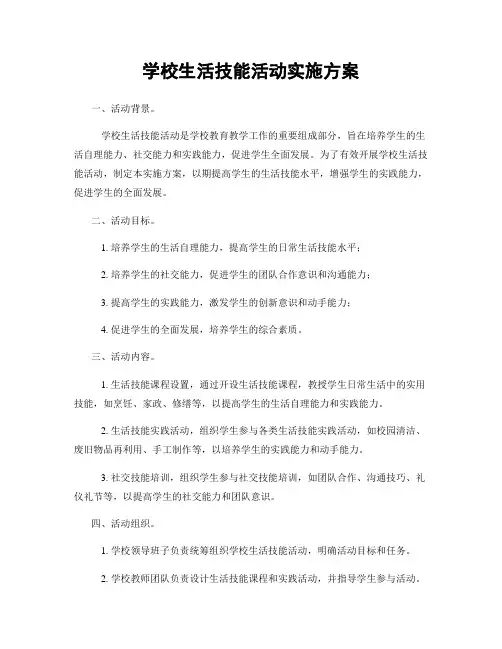学校生活技能活动实施方案