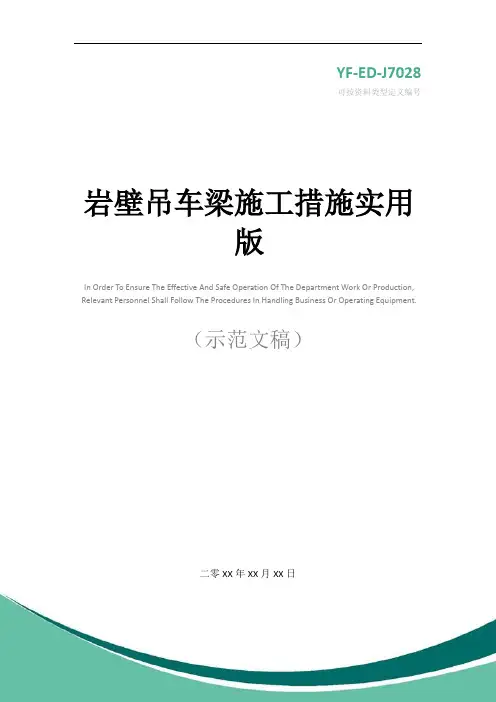 岩壁吊车梁施工措施实用版
