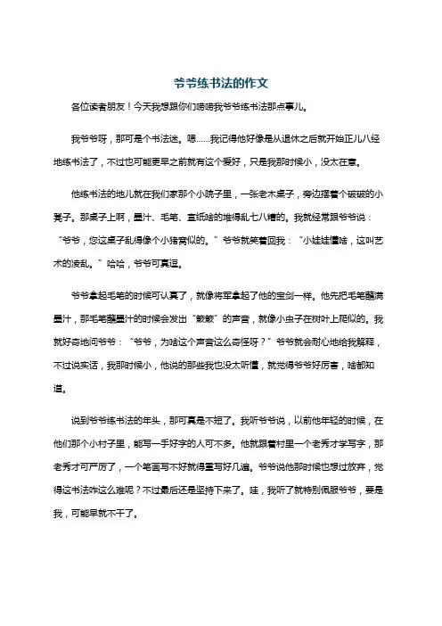 爷爷练书法的作文