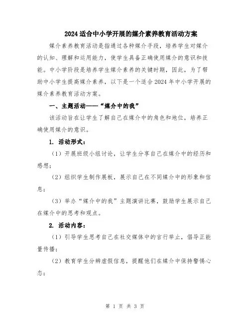 2024适合中小学开展的媒介素养教育活动方案