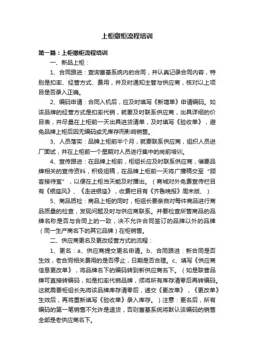 上柜撤柜流程培训