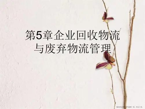 第5章企业回收物流与废弃物流管理