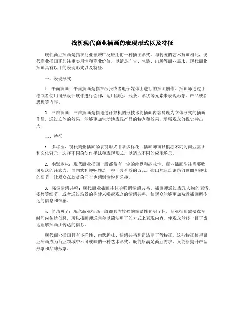 浅析现代商业插画的表现形式以及特征