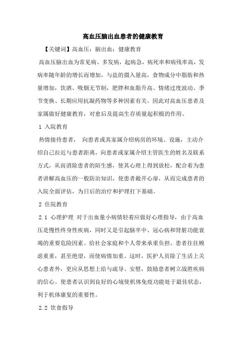 高血压脑出血患者的健康教育