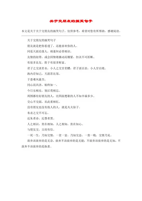 关于交朋友的搞笑句子
