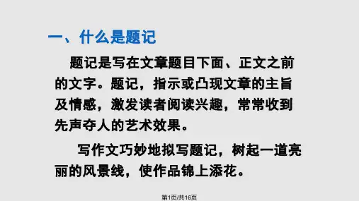 题记PPT课件