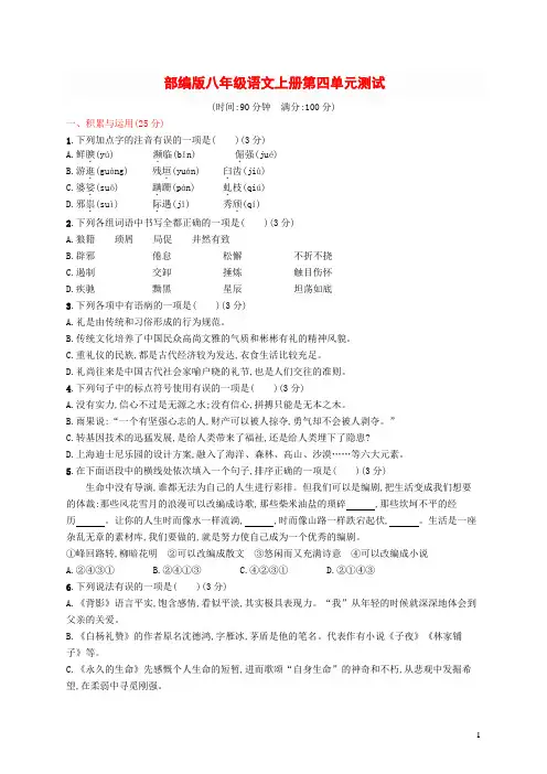部编版八年级语文上册第四单元练习卷(有答案)
