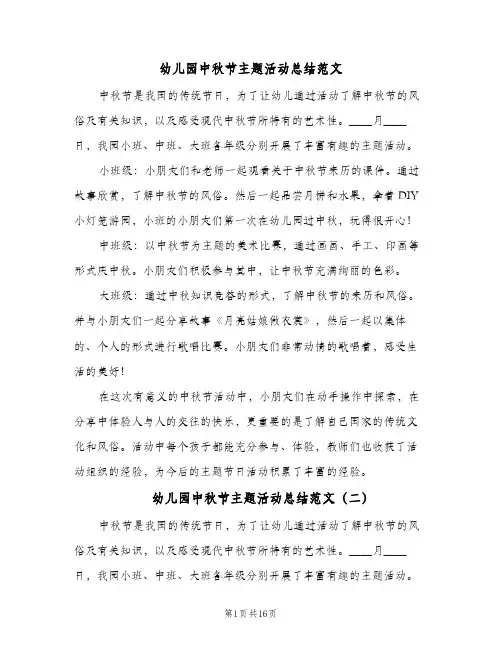 幼儿园中秋节主题活动总结范文(5篇)