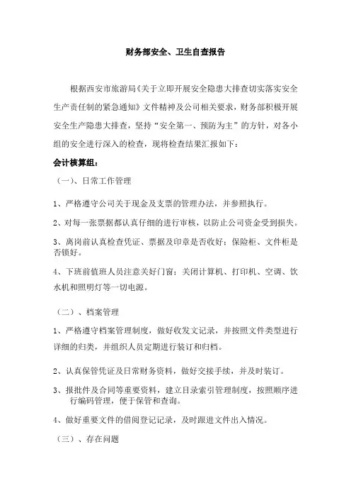 财务部安全隐患排查自查报告及表格