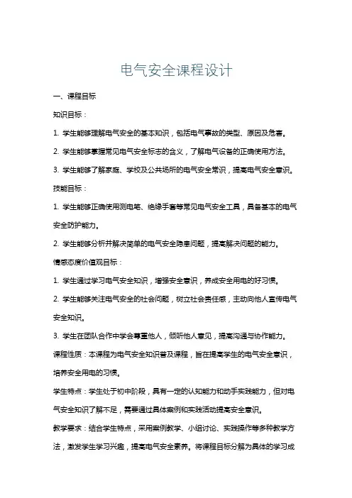 电气安全课程设计