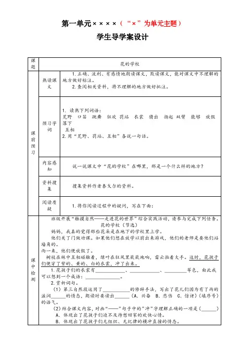 新教材小学语文三年级上册第一单元花的学校导学案
