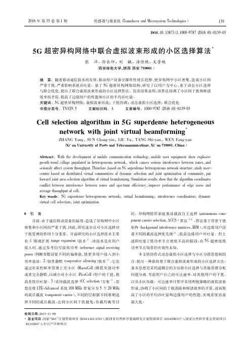 5G超密异构网络中联合虚拟波束形成的小区选择算法